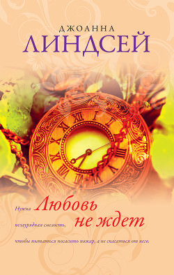 Любовь не ждет - Джоанна Линдсей - <a href=