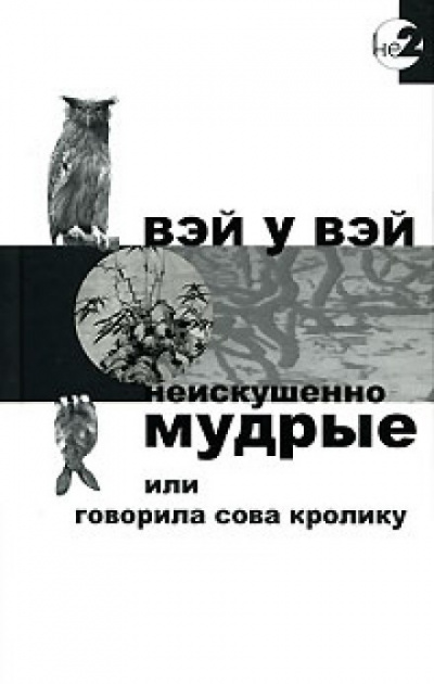 Неискушенно мудрые или говорила сова кролику - Вэй У Вэй - <a href=
