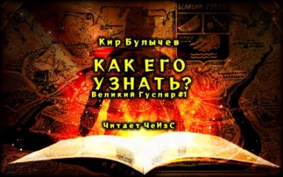Как его узнать? - Кир Булычев - <a href=