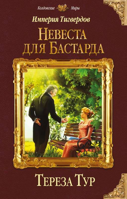 Невеста для бастарда - Тереза Тур - <a href=