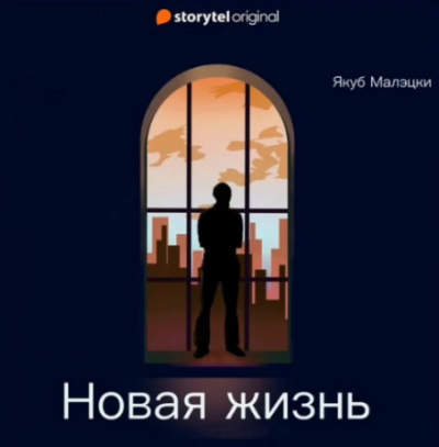 Новая жизнь - Якуб Малэцки