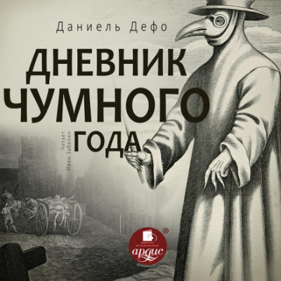 Дневник чумного года - Даниэль Дефо - <a href=
