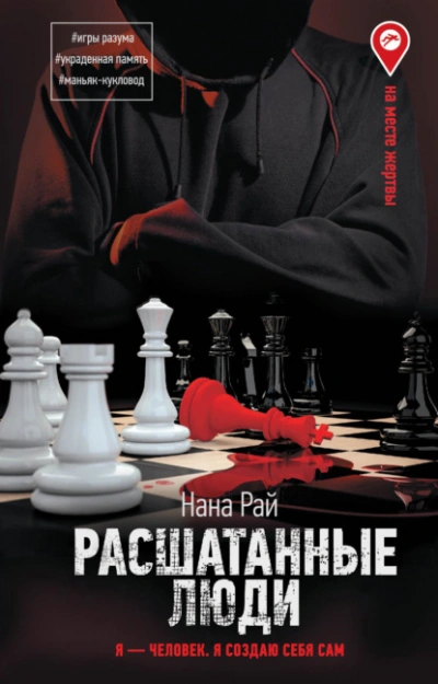 Расшатанные люди - Нана Рай - <a href=