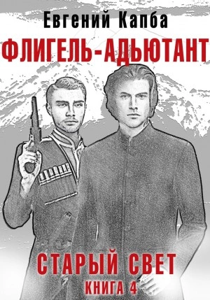 Флигель-Адъютант - Евгений Капба - <a href=