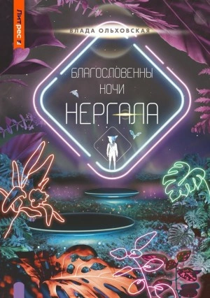 Благословенны ночи Нергала - Влада Ольховская - <a href=