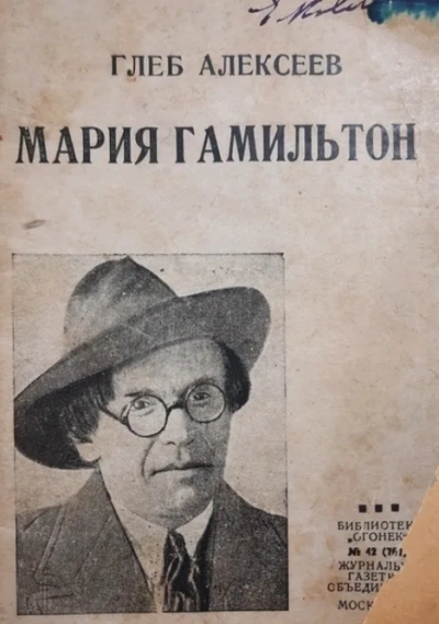 Мария Гамильтон - Глеб Алексеев - <a href=