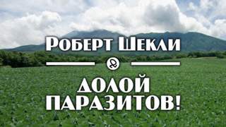 Долой паразитов! - Роберт Шекли - <a href=