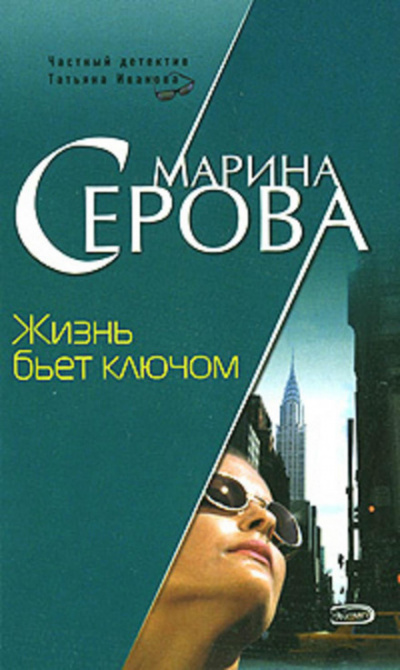 Жизнь бьет ключом - Марина Серова - <a href=