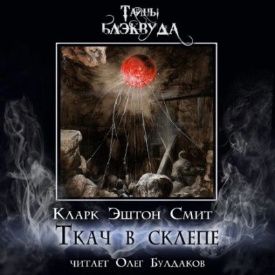 Ткач в склепе - Кларк Эштон Смит - <a href=