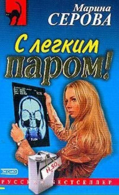 С легким паром! - Марина Серова - <a href=