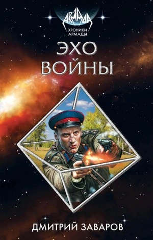 Эхо войны - Дмитрий Заваров - <a href=