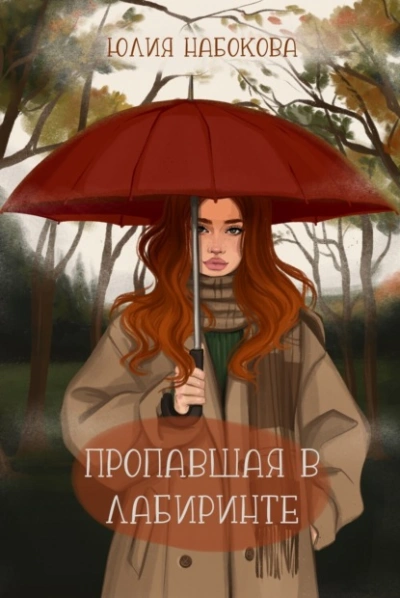 Пропавшая в лабиринте - Юлия Набокова - <a href=