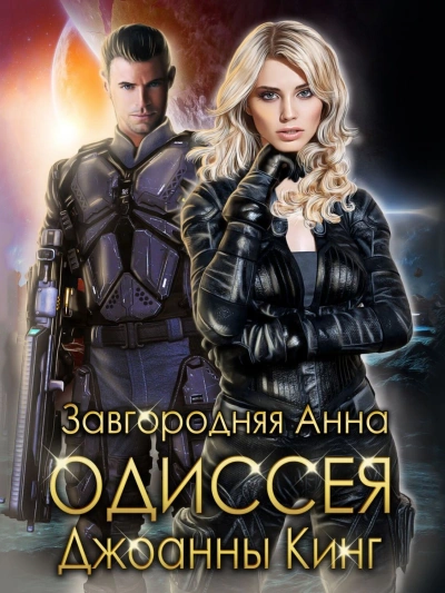 Одиссея Джоанны Кинг - Анна Завгородняя - <a href=