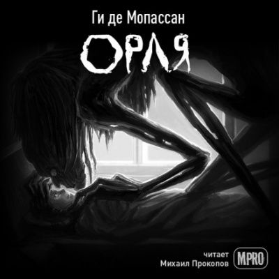 Орля - Ги де Мопассан - <a href=