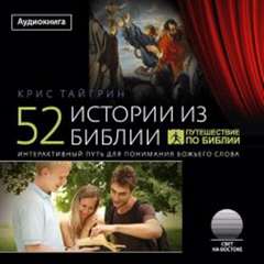 52 истории из Библии - Крис Тайгрин - <a href=