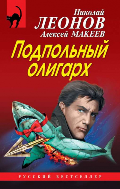 Подпольный олигарх - Николай Леонов, Алексей Макеев - <a href=