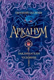 Заклинатели чудовищ - Евгений Гаглоев - <a href=