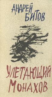 Улетающий Монахов - Андрей Битов - <a href=