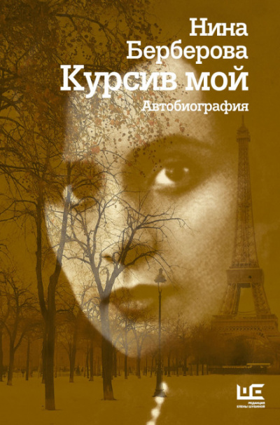 Курсив мой - Нина Берберова - <a href=
