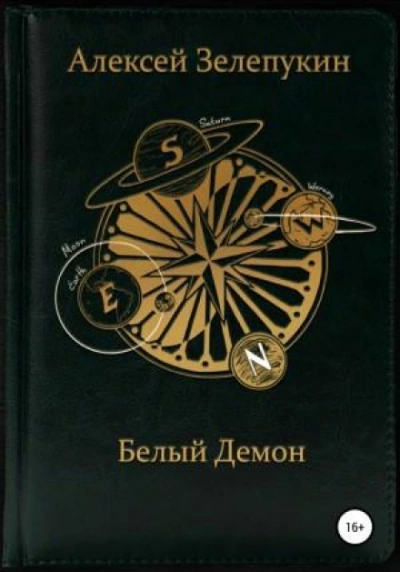 Белый Демон - Алексей Зелепукин - <a href=