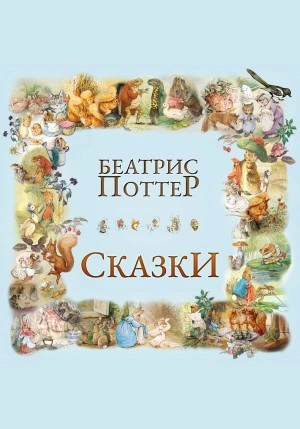 Сказки Беатрис Поттер - Беатрис Поттер - <a href=