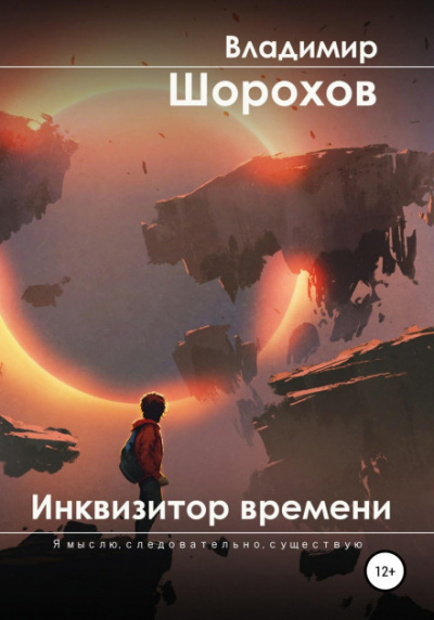 Инквизитор времени - Владимир Шорохов - <a href=