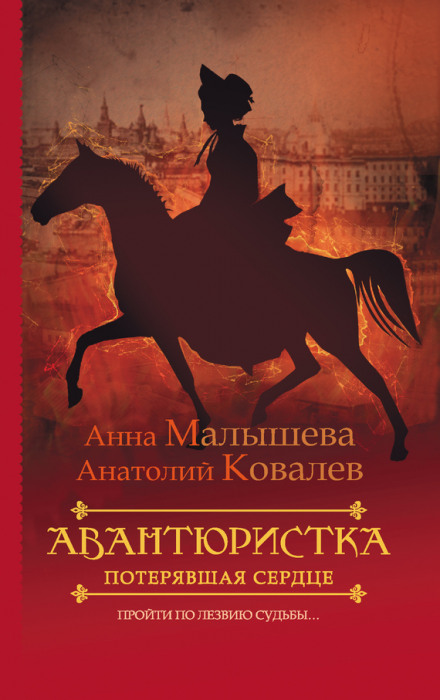 Потерявшая сердце - Анна Малышева, Анатолий Ковалев - <a href=