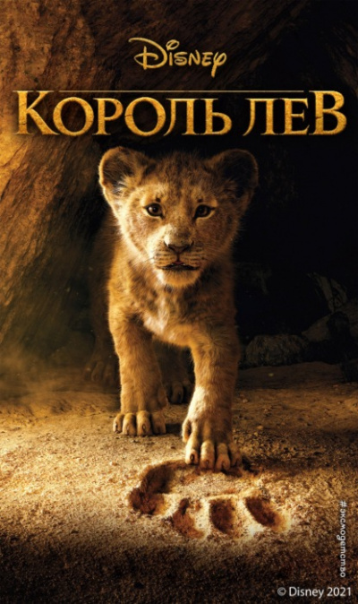 Король Лев - Элизабет Рудник - <a href=