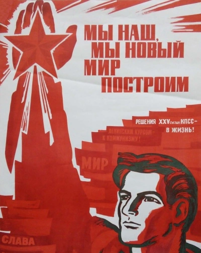 Мы наш, мы новый мир построим - <a href=