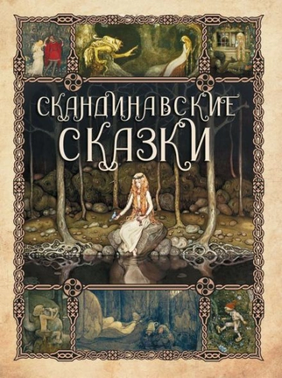 Сборник скандинавских сказок - Автор неизвестен - <a href=