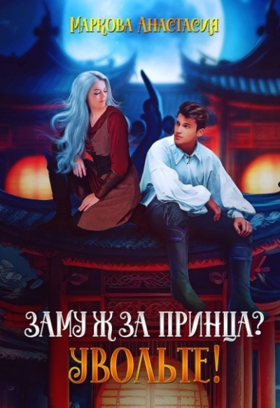 Замуж за принца? Увольте! - Анастасия Маркова - <a href=