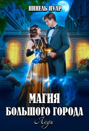 Леди - Нинель Мягкова