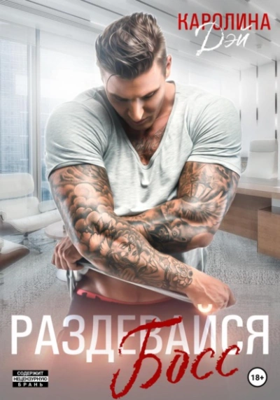 Раздевайся, босс! - Каролина Дэй - <a href=