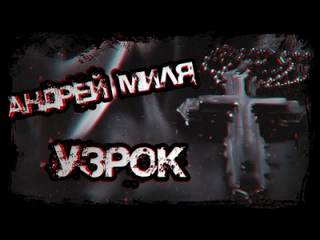 Узрок - Андрей Миля - <a href=