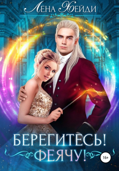 Берегитесь! Феячу! - Лена Хейди - <a href=