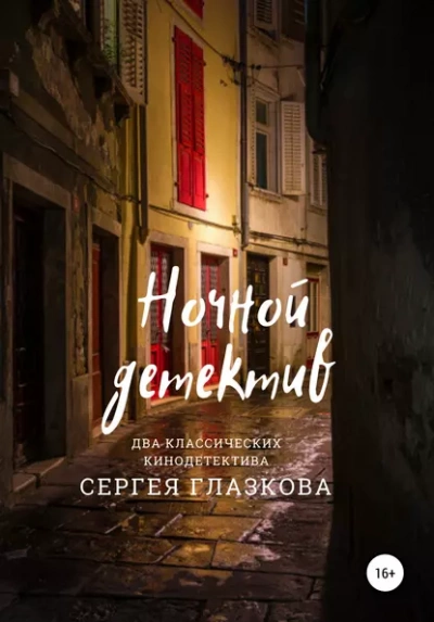 Ночной детектив - Сергей Глазков - <a href=