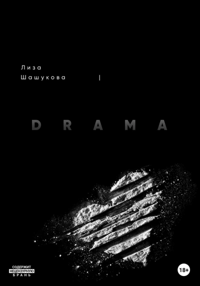 DRAMA - Лиза Шашукова - <a href=