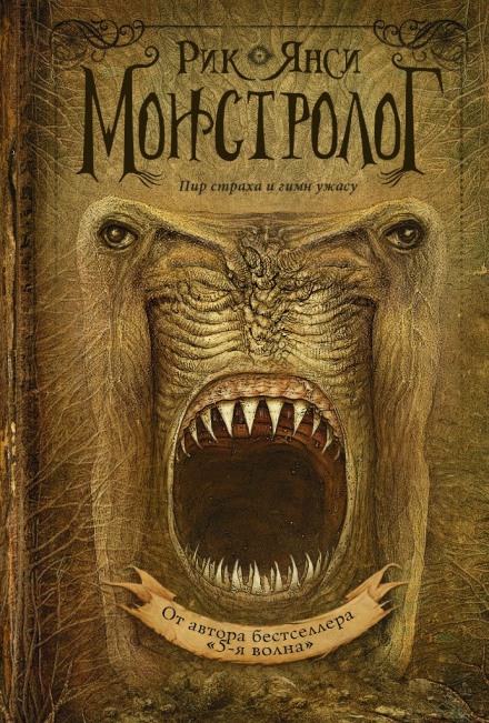 Ученик монстролога - Рик Янси - <a href=