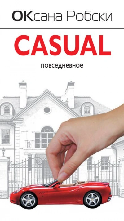 Casual - Оксана Робски - <a href=