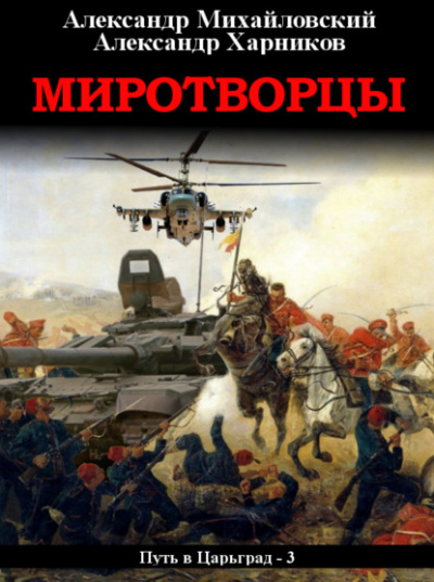 Миротворцы - Александр Михайловский, Александр Харников - <a href=