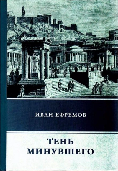 Тень минувшего - Иван Ефремов - <a href=