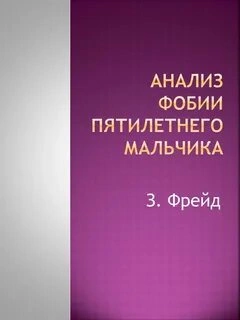 Анализ фобии пятилетнего мальчика - Зигмунд Фрейд - <a href=