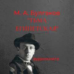 Тьма Египетская - Михаил Булгаков - <a href=