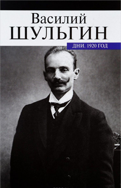 Дни - Василий Шульгин - <a href=