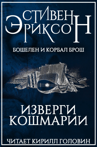 Изверги Кошмарии - Стивен Эриксон - <a href=