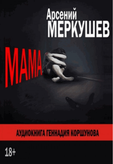 Мама - Арсений Меркушев - <a href=