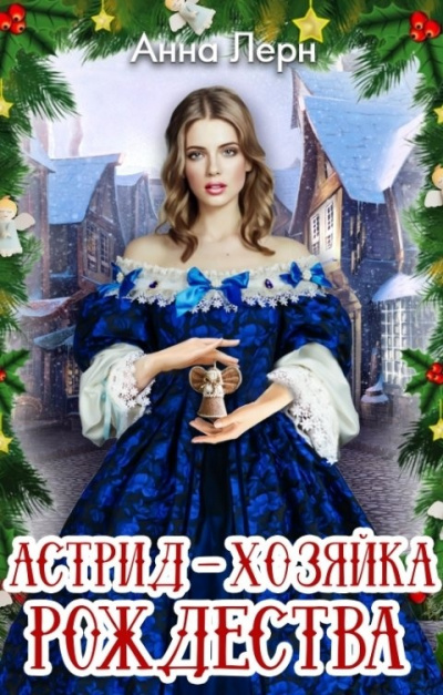 Астрид – хозяйка Рождества - Анна Лерн - <a href=
