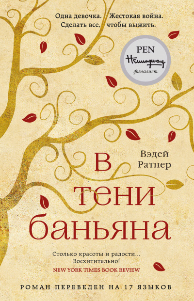 В тени баньяна - Вэдей Ратнер - <a href=