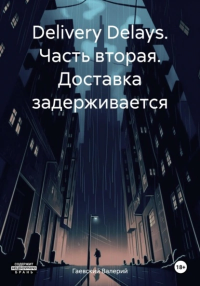 Delivery Delays. Часть вторая. Доставка задерживается - Валерий Гаевский - <a href=