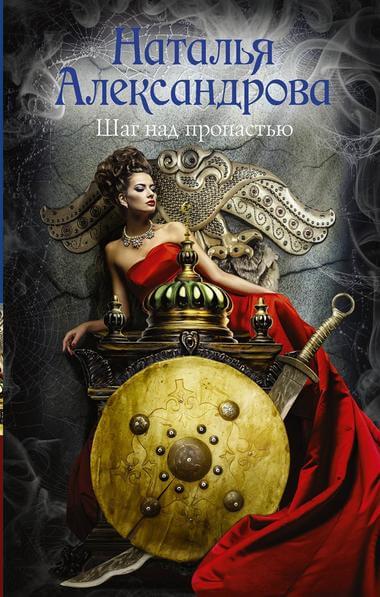Шаг над пропастью - Наталья Александрова - <a href=